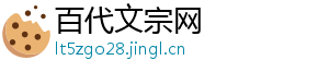 百代文宗网